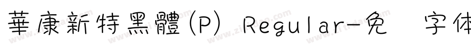華康新特黑體(P) Regular字体转换